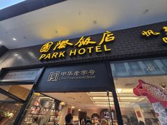 -国际饭店·帆声西饼屋(黄河路店)