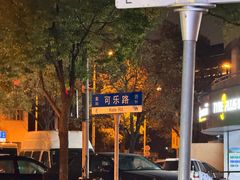 -绍兴名菜馆(可乐路店)