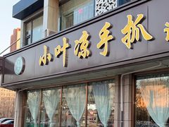 -小叶手抓(解放东街店)
