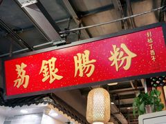 -荔银肠粉(广州天河华利路店)