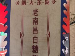 -老南昌白糖糕(大士院店)