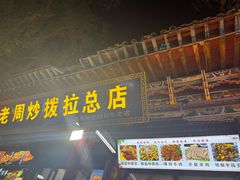 -老周炒拨拉(甘州总店)