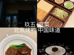 -玖五京菜(杭州城北万象城店)