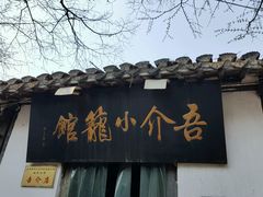 -吾介小籠館