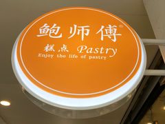 -鲍师傅糕点(春熙路店)