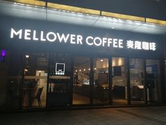 -麦隆咖啡Mellower Coffee(弘基时尚生活中心店)