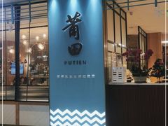 门面-莆田餐厅PUTIEN(万象天地店)