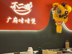 -不二啫·广府啫啫煲(江燕路万科里店)