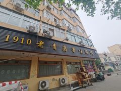 门面-1910老鲁味海鲜·戳子肉·青岛菜(金沙滩店)