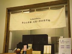 -李山山茶事(景枫店)