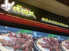 -阿芮烤鸡爪(世纪金源店)