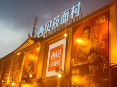 -西贝莜面村(香蜜湖店)