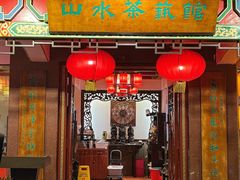 -山水茶艺馆·点心粤菜·30年老字号