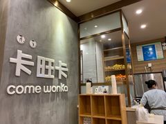 -卡旺卡(马鞍山万达广场店)