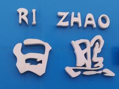 -巧克力渔家.小船海鲜家常菜(万平口店)