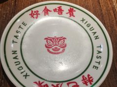 -西关味(大卫城店)