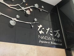 -滩万日本料理Nadaman(国贸大酒店)