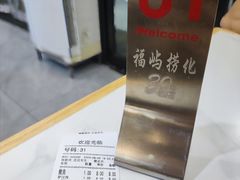 -福屿鲜捞小吃·捞化(福屿总店)