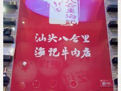 -八合里潮汕鲜牛肉火锅(深圳海岸城店)
