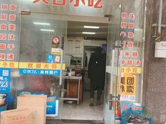 门面-天台小吃(新城店)