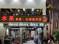-Muhe Music Bar 木禾烧烤(南山店)