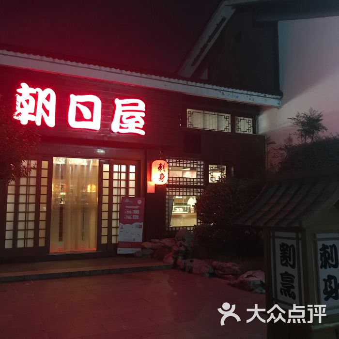 朝日屋(李公堤店)图片 第1张