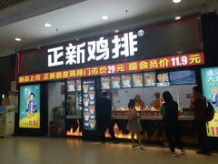 门面-正新鸡排·炸鸡烧烤(中原店)