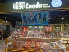 -墟弥Goods(北京朝阳合生汇店)