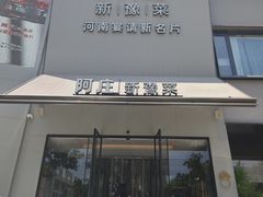 -阿庄新豫菜(通泰路店)