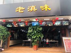 门面-老滇味
