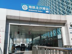 -北沙滩(地铁站)