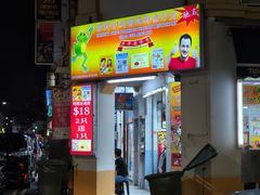 -明辉田鸡粥