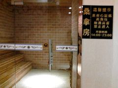换洗室-富韩汗蒸沐浴足疗