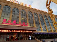 -满汉楼(江畔店)