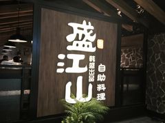 -盛江山自助料理(大悦城旗舰店)