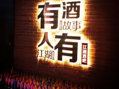 -江湖酒吧