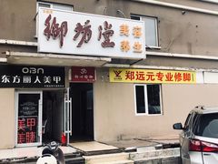 -郑远元专业修脚房(天通苑店)