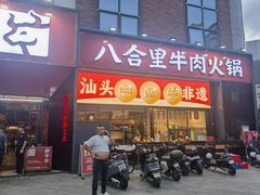 -八合里牛肉火锅(深圳龙华硅谷店)