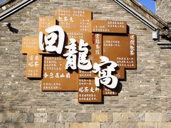 -回龙窝历史文化街区