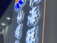 -仙螺岛海鲜自助餐厅(总店)