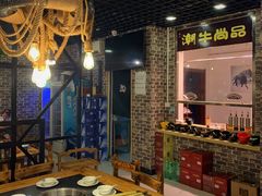 -阿旺潮牛尚品潮汕牛肉火锅(台儿庄路店)