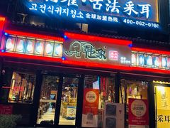 -韩象烤肉·韩国料理(市南麦凯乐旗舰店)