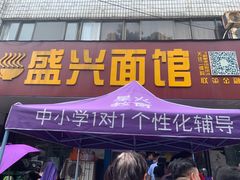 门面-盛兴面馆(真儒大厦店)