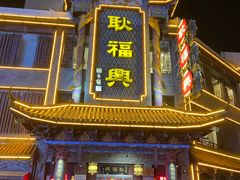 -耿福兴(凤凰美食街店)