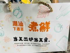 -煮鲜·潮汕下酒菜(福田石厦店)