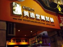 iphone_upload_pic-黄远堂凤梨酥·伴手礼(中山路六店)