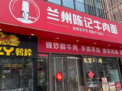 -兰州陈记牛肉面 ·烧烤· 铜锅涮肉(万达店)