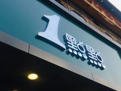 -1点点(清湖地铁店)