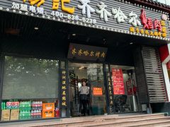门面-杨记齐齐哈尔烤肉(总店)