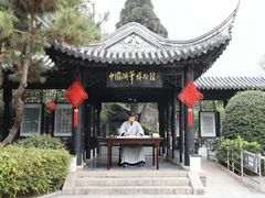 -中国湖笔博物馆(莲花庄路)